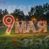 Уличные фигуры к 9 мая световое украшение со звездами